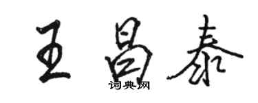 駱恆光王昌泰行書個性簽名怎么寫