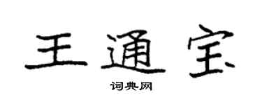 袁強王通寶楷書個性簽名怎么寫