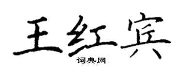 丁謙王紅賓楷書個性簽名怎么寫