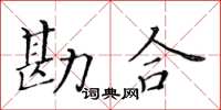 黃華生勘合楷書怎么寫