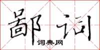 黃華生鄙詞楷書怎么寫