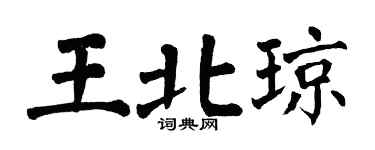 翁闓運王北瓊楷書個性簽名怎么寫