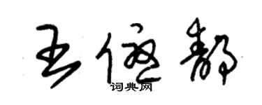 朱錫榮王優靜草書個性簽名怎么寫