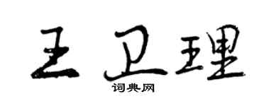 曾慶福王衛理行書個性簽名怎么寫