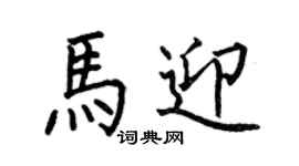 何伯昌馬迎楷書個性簽名怎么寫