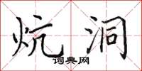 田英章炕洞楷書怎么寫