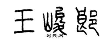 曾慶福王峻郎篆書個性簽名怎么寫