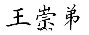 丁謙王崇弟楷書個性簽名怎么寫