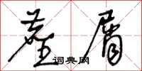 王冬齡塵屑草書怎么寫