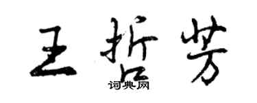 曾慶福王哲芳行書個性簽名怎么寫