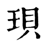 𡏪在康熙字典中的解釋_𡏪康熙字典