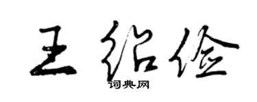 曾慶福王紹儉行書個性簽名怎么寫