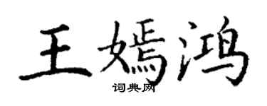 丁謙王嫣鴻楷書個性簽名怎么寫