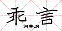 袁強乖言楷書怎么寫