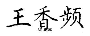 丁謙王香頻楷書個性簽名怎么寫