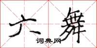 侯登峰六舞楷書怎么寫