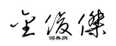 梁錦英金俊傑草書個性簽名怎么寫