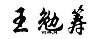 胡問遂王勉籌行書個性簽名怎么寫