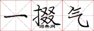 龐中華一掇氣楷書怎么寫