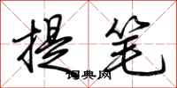 荊霄鵬提筆行書怎么寫