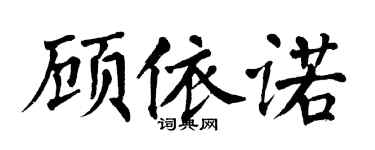 翁闓運顧依諾楷書個性簽名怎么寫