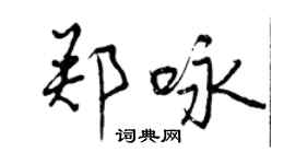 曾慶福鄭詠行書個性簽名怎么寫