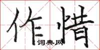 駱恆光作惜楷書怎么寫