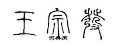 陳聲遠王宗發篆書個性簽名怎么寫