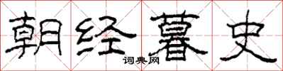 柯春海朝經暮史隸書怎么寫