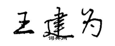 曾慶福王建為行書個性簽名怎么寫