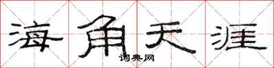范連陞海角天涯隸書怎么寫