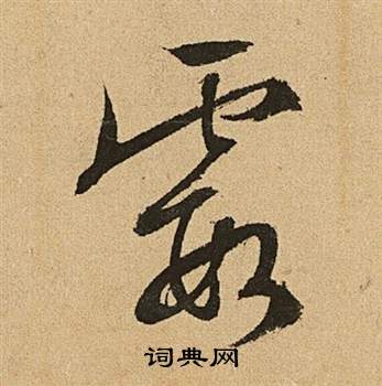 文徵明李令君登君山二首中霞的寫法