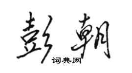駱恆光彭朝行書個性簽名怎么寫