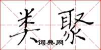 黃華生類聚楷書怎么寫