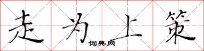 黃華生走為上策楷書怎么寫