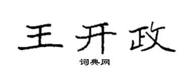 袁強王開政楷書個性簽名怎么寫