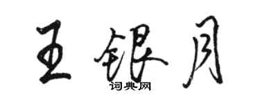 駱恆光王銀月行書個性簽名怎么寫