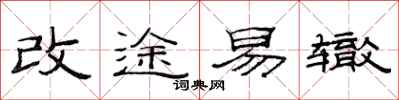 范連陞改途易轍隸書怎么寫