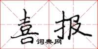 侯登峰喜報楷書怎么寫