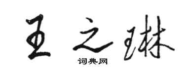 駱恆光王之琳行書個性簽名怎么寫