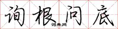 荊霄鵬詢根問底行書怎么寫