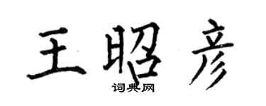 何伯昌王昭彥楷書個性簽名怎么寫