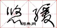 王冬齡悠緩草書怎么寫