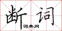 田英章斷詞楷書怎么寫