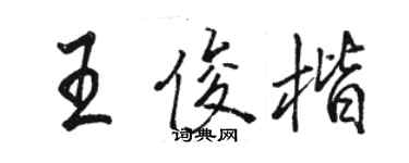 駱恆光王俊楷行書個性簽名怎么寫