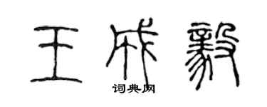 陳聲遠王成毅篆書個性簽名怎么寫