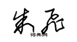 朱錫榮朱飛草書個性簽名怎么寫