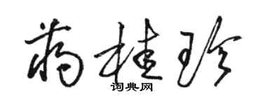 駱恆光蔣桂珍草書個性簽名怎么寫