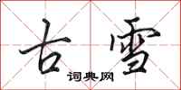田英章古雪行書怎么寫