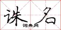 侯登峰誅名楷書怎么寫